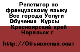 Репетитор по французскому языку - Все города Услуги » Обучение. Курсы   . Красноярский край,Норильск г.